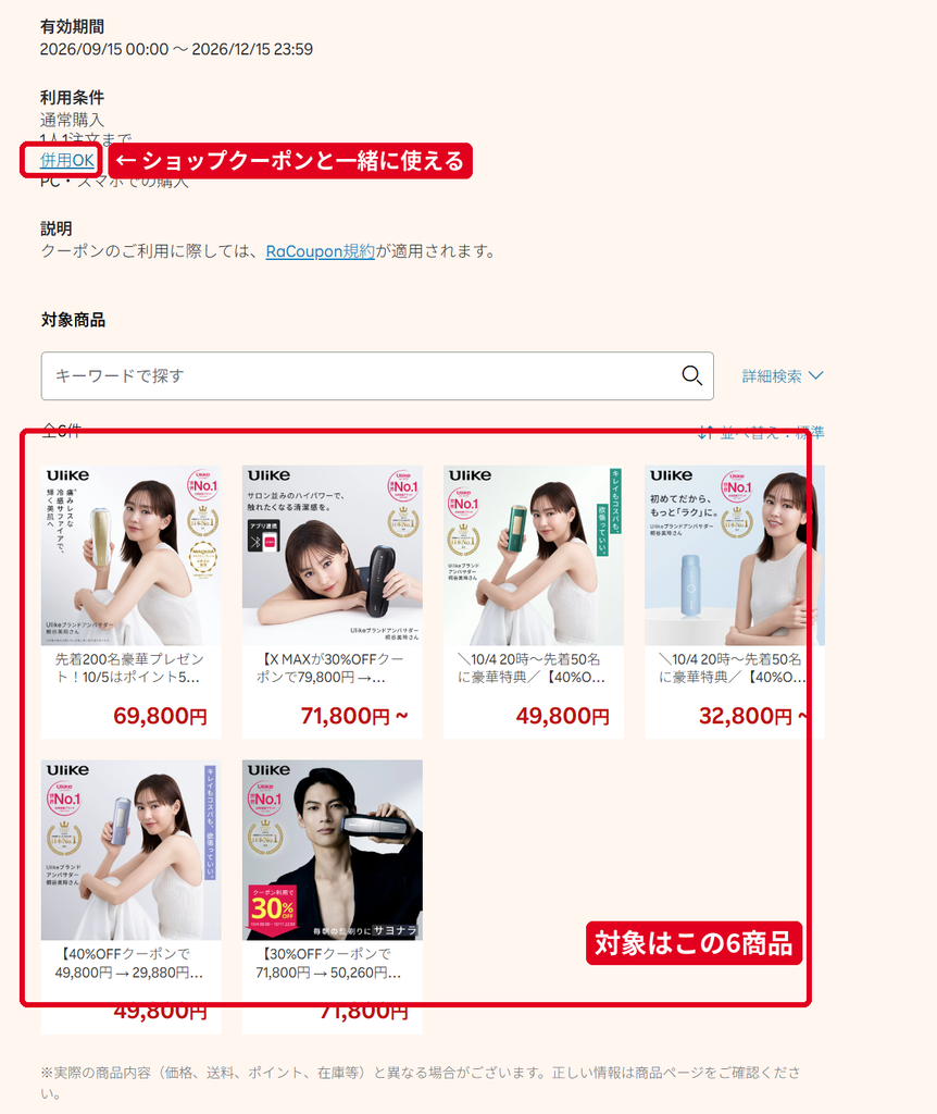 Ulike楽天LINEクーポンの利用条件 1人1注文まで併用OK 対象商品6件