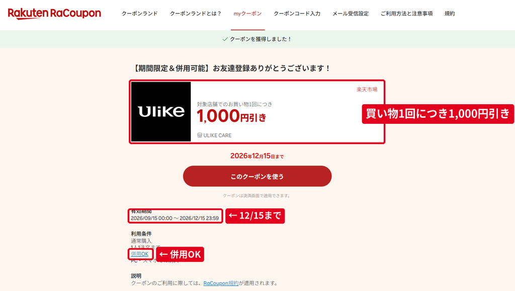 楽天RaCouponで獲得したUlike Care楽天市場店の1,000円引きクーポン 2026年12月15日まで併用OK