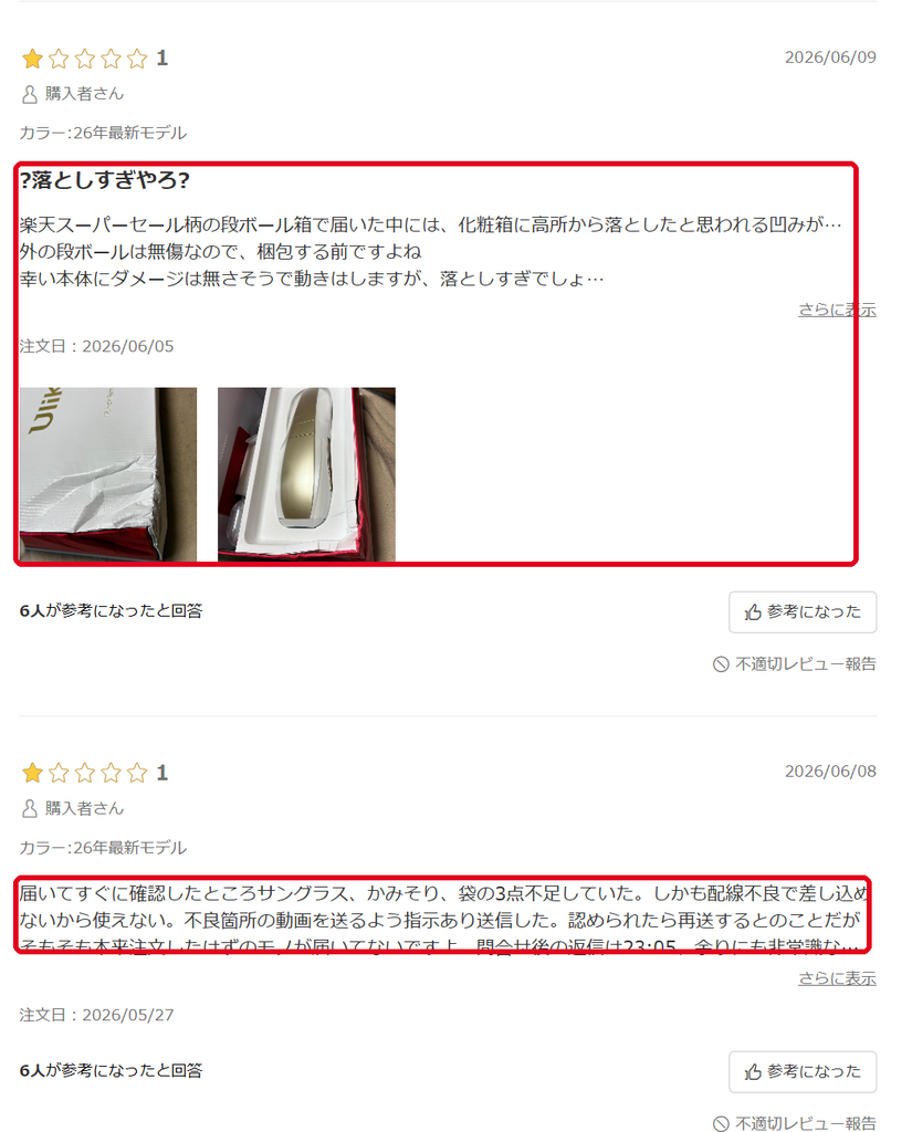 Ulike脱毛器の楽天レビュー 化粧箱のへこみや付属品不足の報告