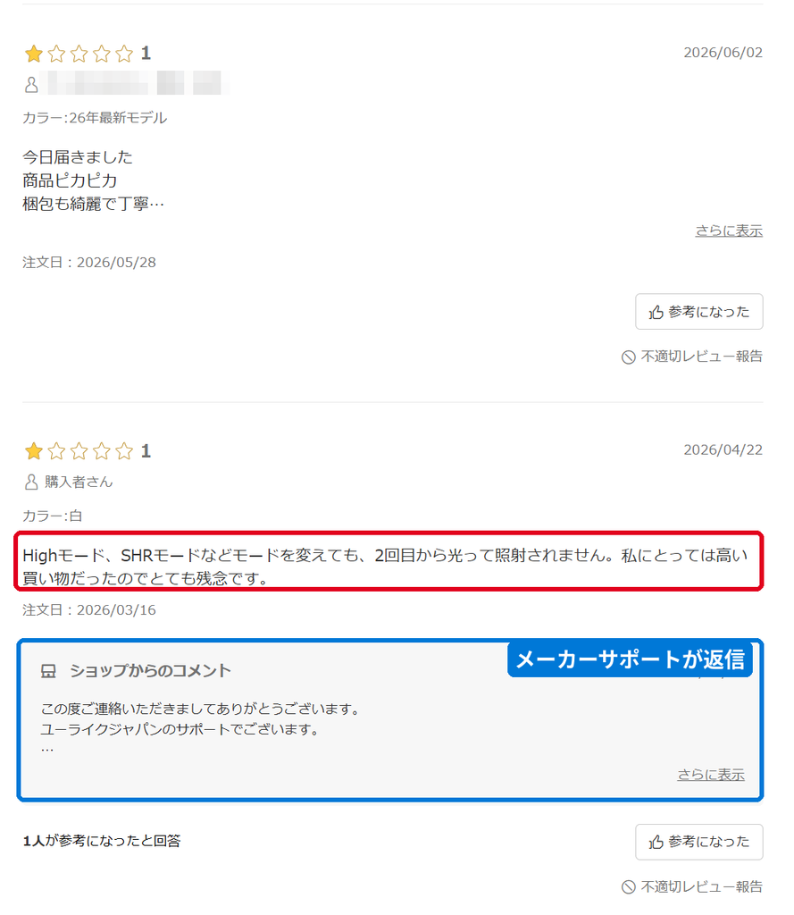 Ulike脱毛器の楽天レビュー 2回目から照射されないという低評価とサポートの返信