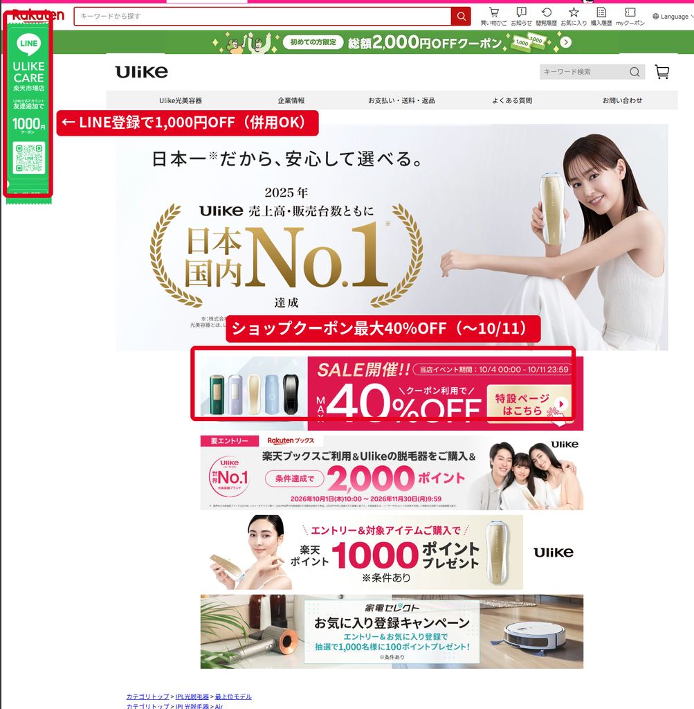 Ulike Care楽天市場店トップ クーポン利用で最大40%OFFセールとLINE友だち追加1,000円クーポン