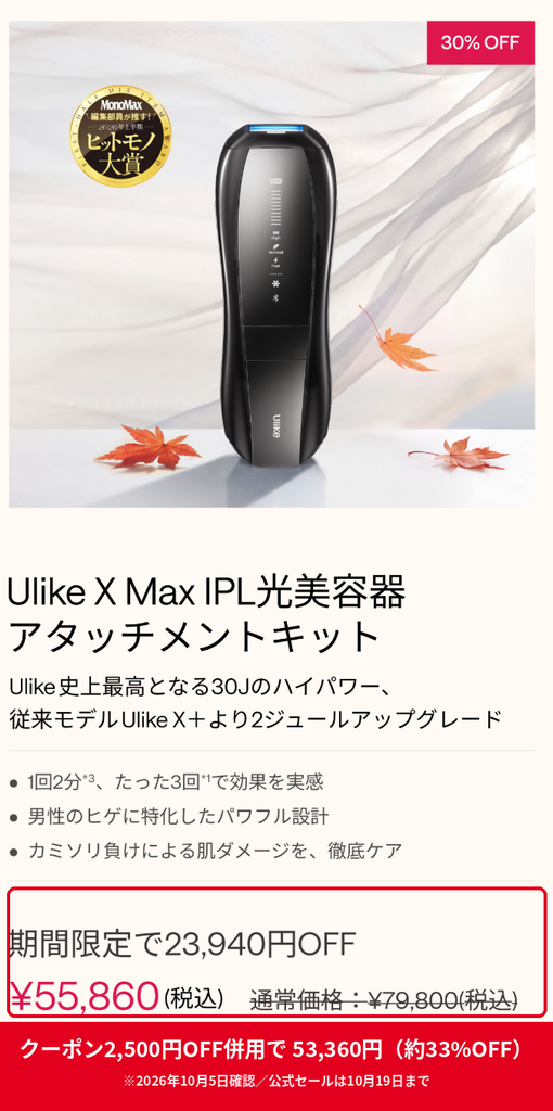 Ulike X Max 公式セール30%OFFで55,860円 2,500円OFFクーポン併用で53,360円