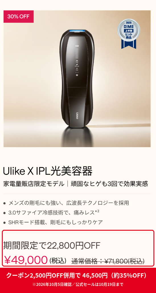 Ulike X 家電量販店限定モデル 公式セール30%OFFで49,000円