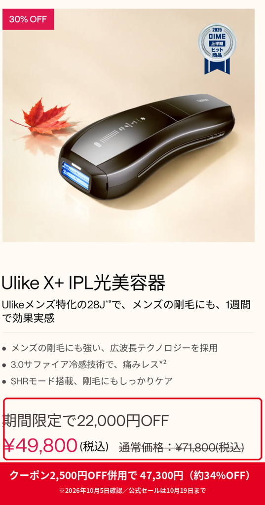 Ulike X+ メンズ特化28J 公式セール30%OFFで49,800円 2,500円OFFクーポン併用で47,300円