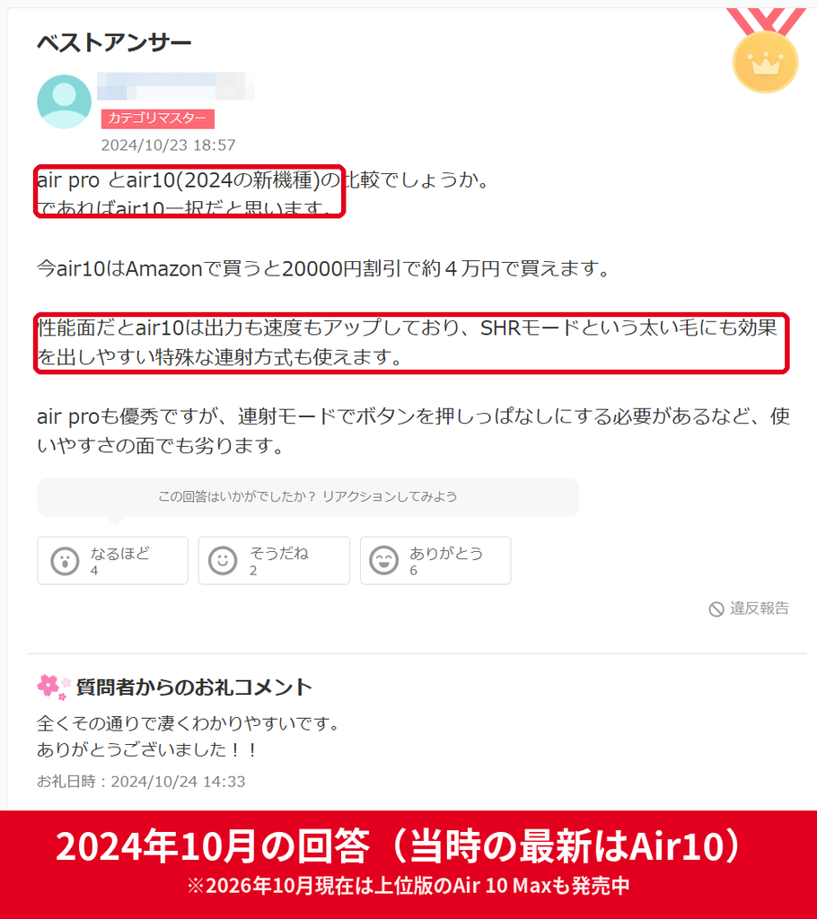 Yahoo!知恵袋 Ulike Air10とAir Proの比較でAir10を推すベストアンサー