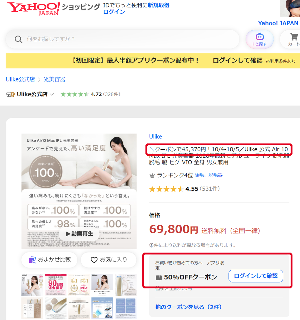 Yahoo!ショッピングUlike公式店 Air10 Maxがクーポンで45,370円 初回アプリ限定50%OFFクーポン