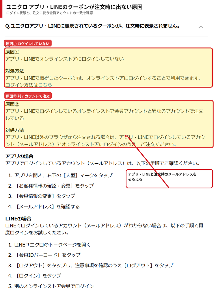 ユニクロアプリ・LINEのクーポンが注文時に表示されない原因とログイン確認方法