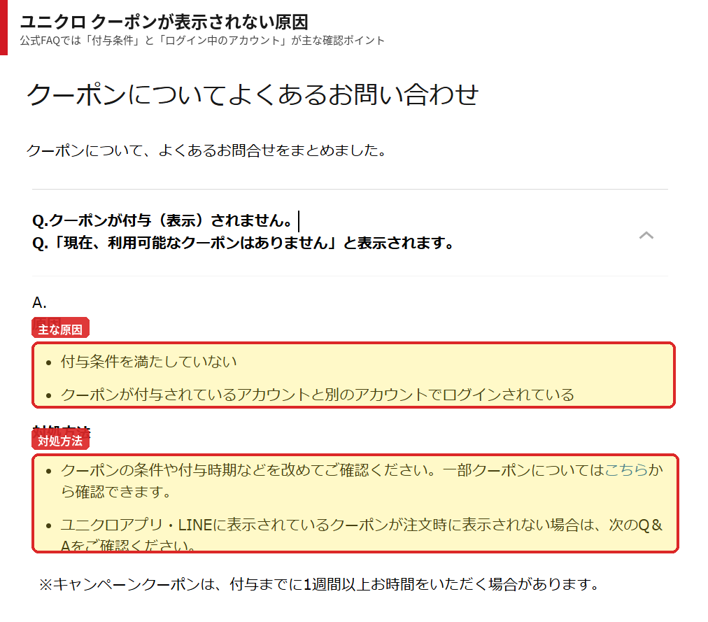 ユニクロ公式FAQのクーポンが表示されない原因と対処方法