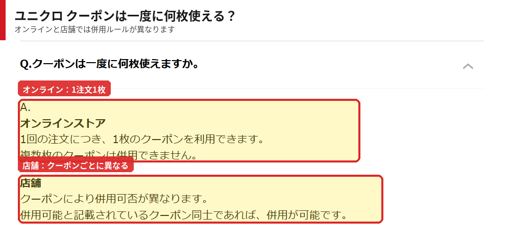 ユニクロ公式FAQのクーポン利用枚数とオンラインストア・店舗の併用ルール