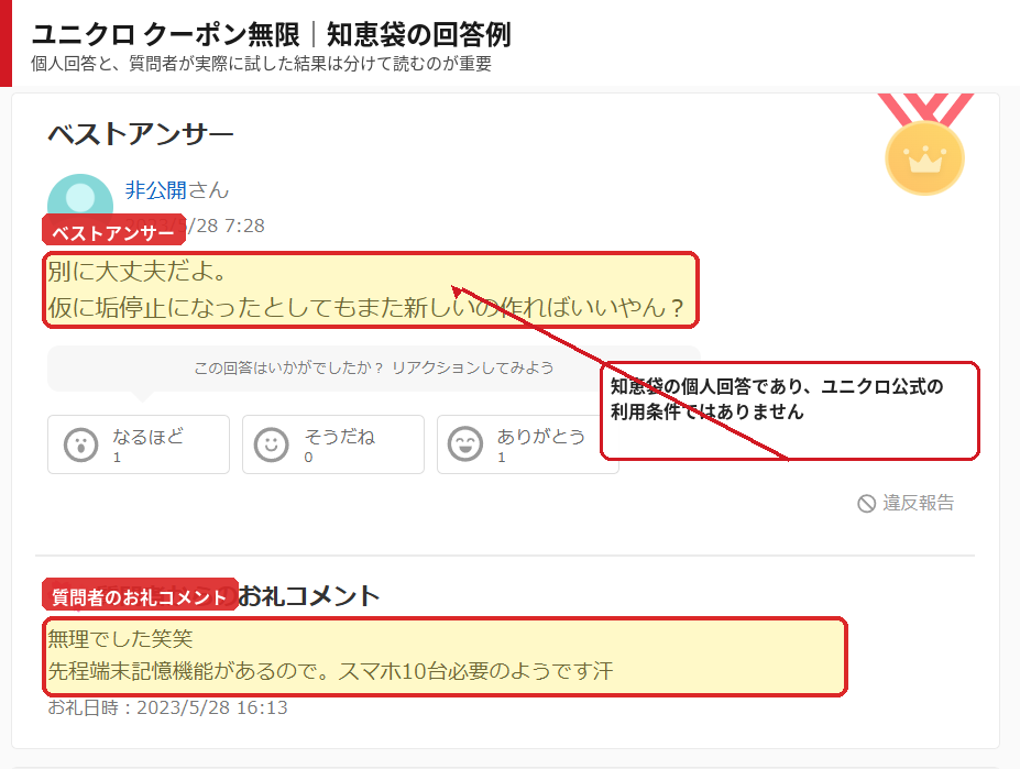 ユニクロクーポンの複数アカウント利用に関するYahoo!知恵袋の回答と質問者のお礼コメント