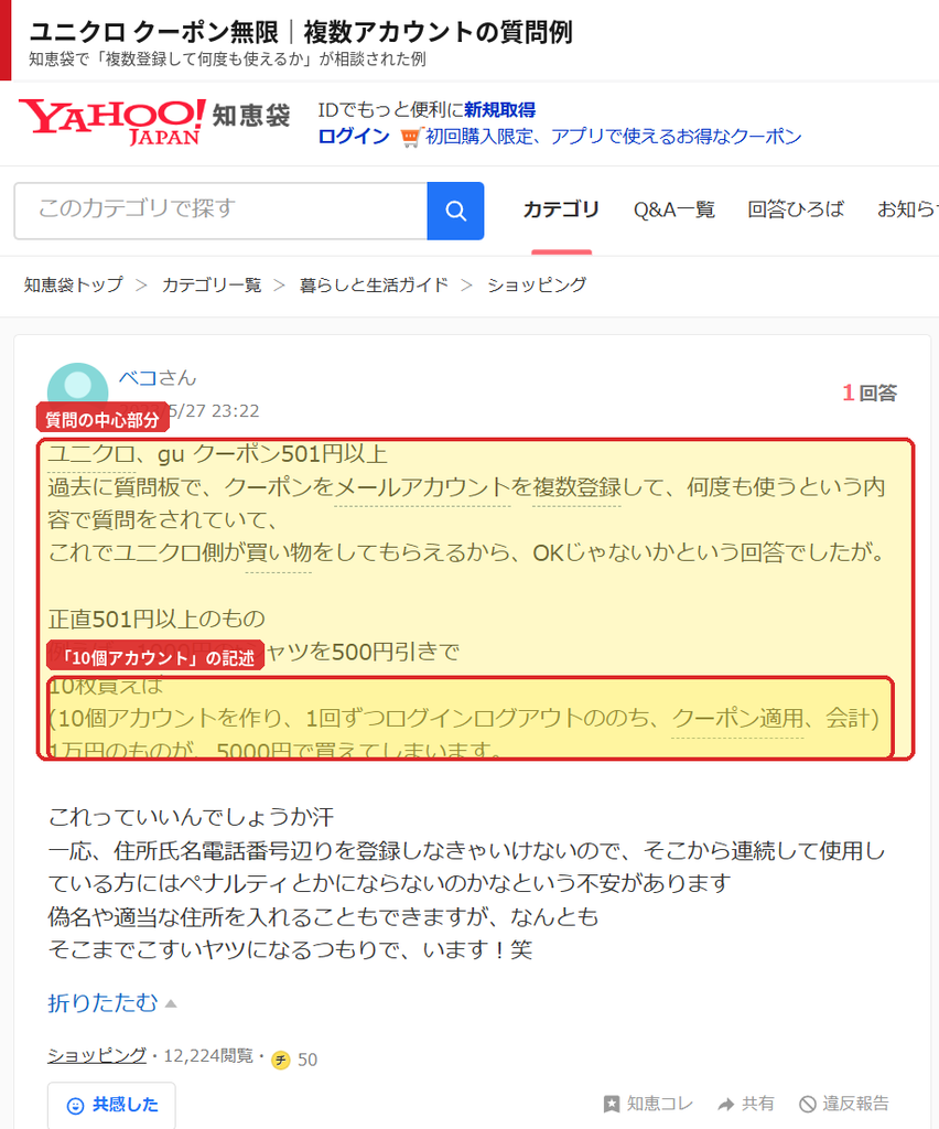 ユニクロのクーポンを複数アカウントで繰り返し使えるか質問するYahoo!知恵袋の投稿