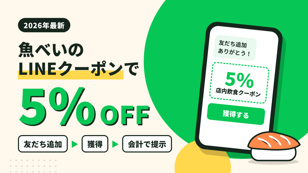 魚べいのLINEクーポンで5%OFF!友だち追加3ステップと使い方【2026年】