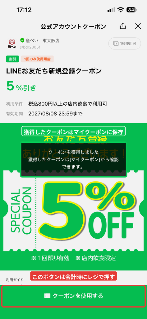 魚べいのLINEクーポンを獲得すると「マイクーポンから確認できます」と表示され、クーポンを使用するボタンが表示された画面