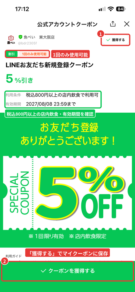 魚べいのLINEお友だち新規登録クーポン5%引きの詳細画面で、利用条件・有効期間と「獲得する」ボタンを示した画像