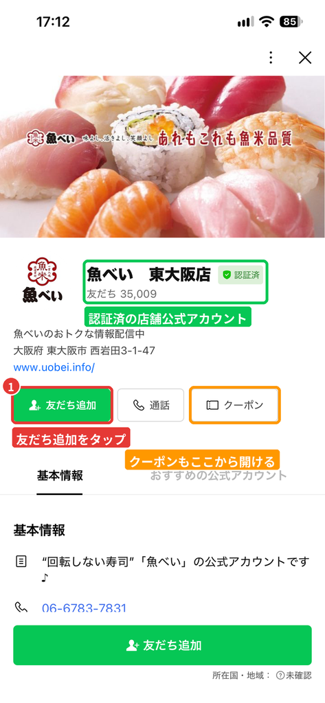魚べい東大阪店のLINE公式アカウントのプロフィール画面で、友だち追加ボタンとクーポンボタンを示した画像