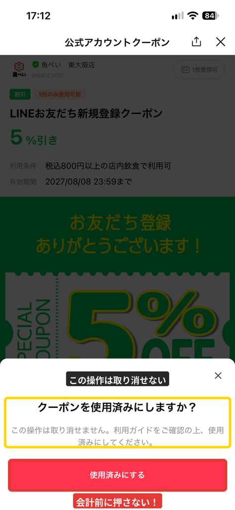 魚べいのLINEクーポンで「クーポンを使用済みにしますか?」と表示され、取り消せない使用済みにするボタンを示した画像