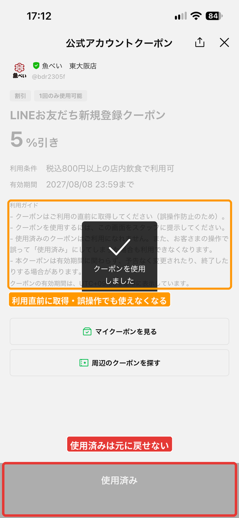 魚べいのLINEクーポンを使用済みにした後、グレー表示に変わり再利用できなくなった画面と利用ガイド
