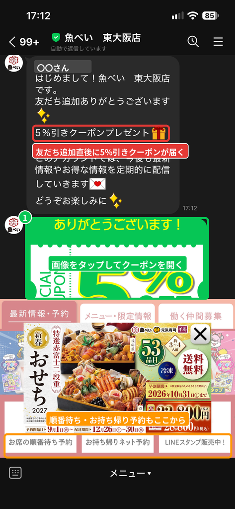 魚べい東大阪店のLINEを友だち追加した直後に届いた、5%引きクーポンプレゼントのあいさつメッセージとクーポン画像