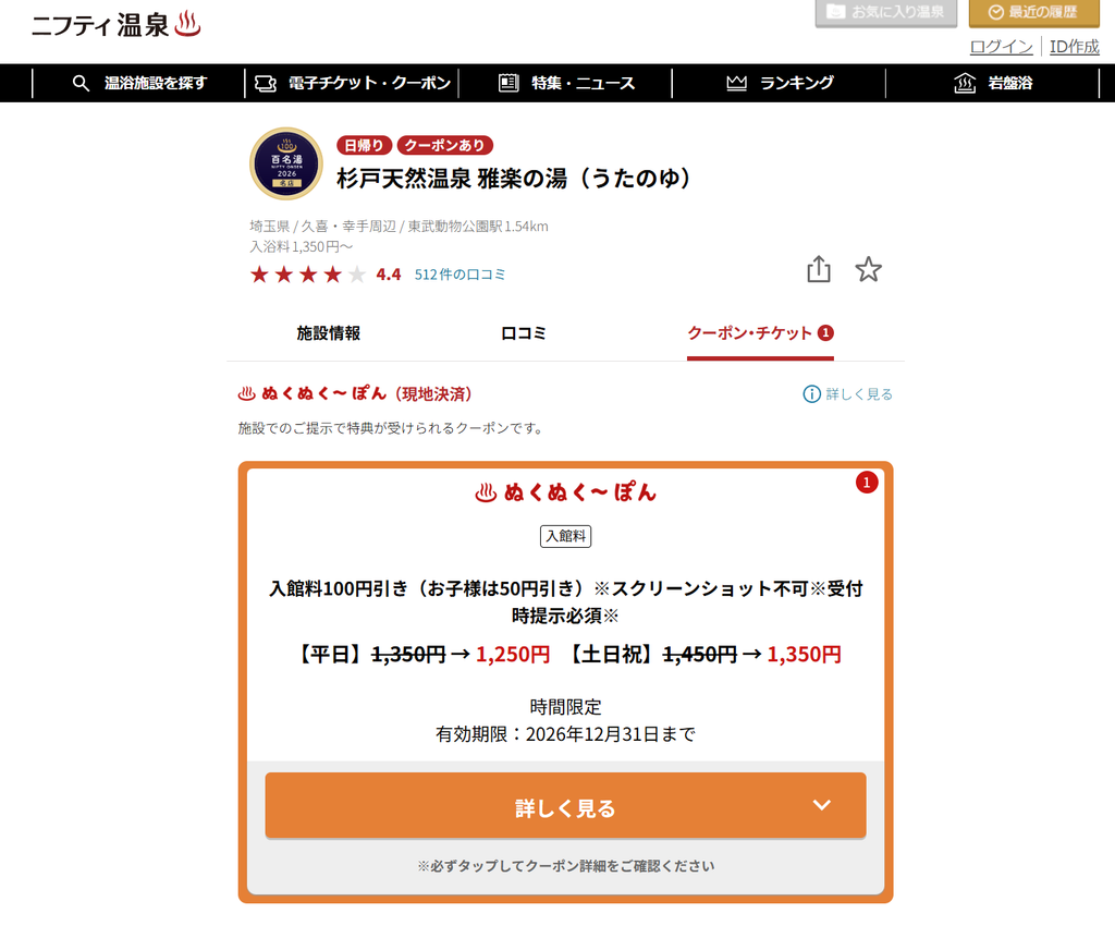 杉戸天然温泉 雅楽の湯の入館料100円引きクーポン詳細