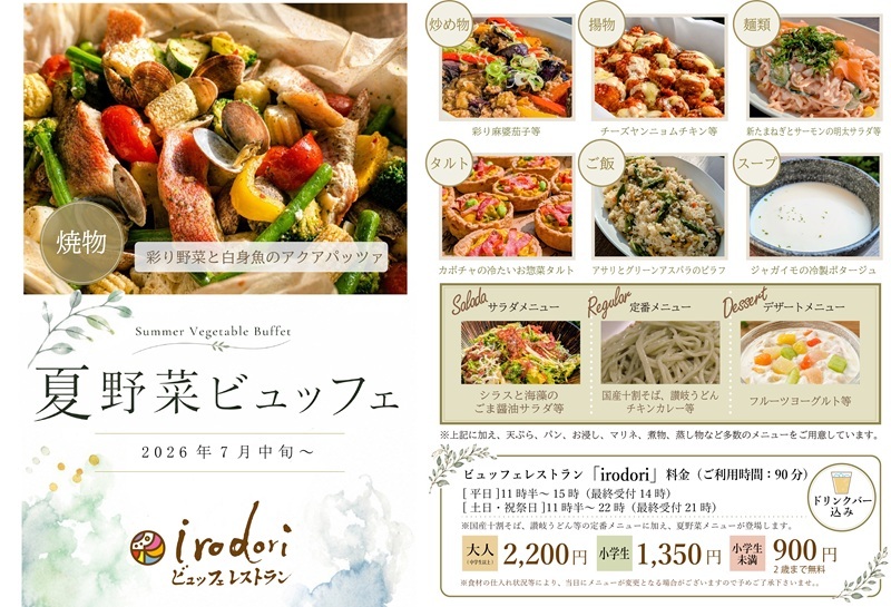 杉戸天然温泉 雅楽の湯 irodoriの2026年夏野菜ビュッフェ案内