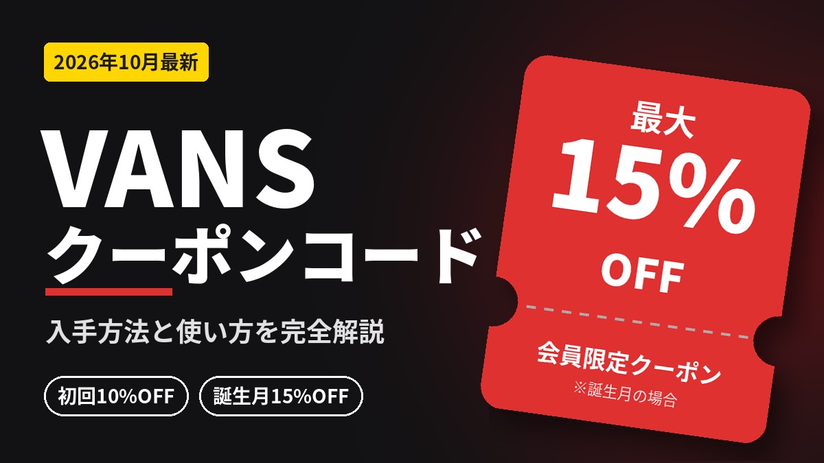 VANSクーポンコード2026年最新｜会員登録で初回10%OFF・誕生月15%OFFの入手方法と使い方
