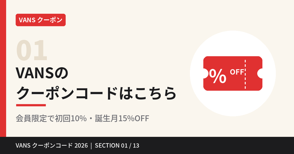 VANSのクーポンコード一覧｜会員限定で初回10%OFF・誕生月15%OFF
