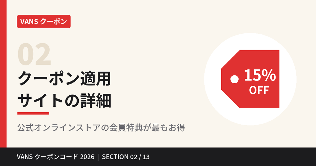 VANSクーポン適用サイトの詳細｜公式オンラインストアの会員特典