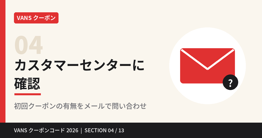 VANSカスタマーセンターに初回クーポンの有無を問い合わせ