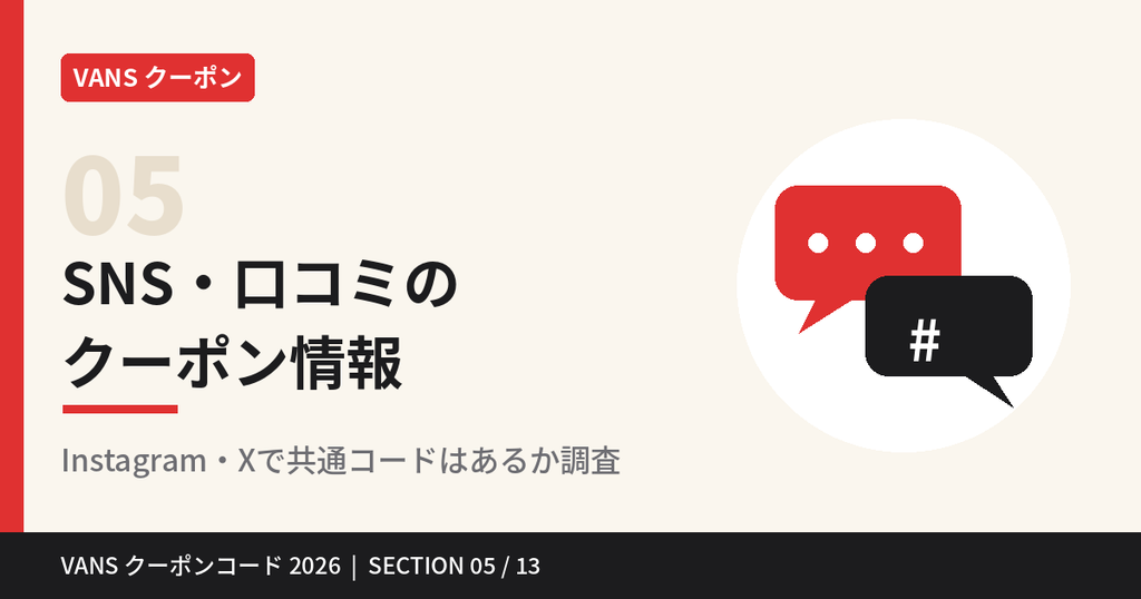 VANSクーポンのSNS・口コミ調査｜InstagramとXのクーポンコード情報
