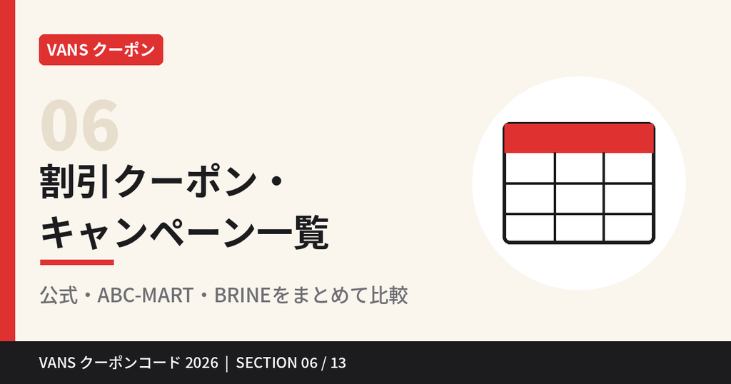 VANSの割引クーポン・キャンペーン一覧｜公式・ABC-MART・BRINEを比較