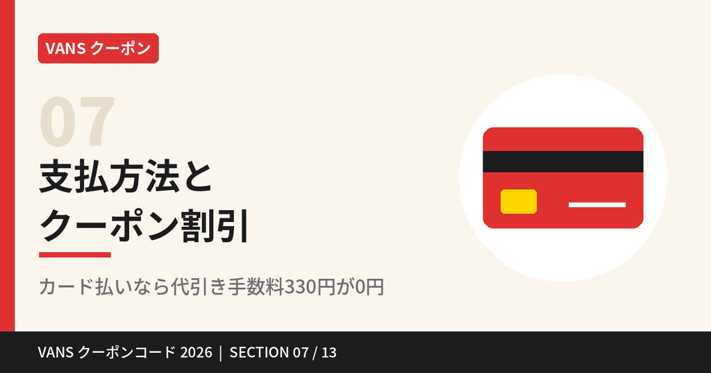 VANSの支払方法とクーポン割引｜カード払いなら代引き手数料0円