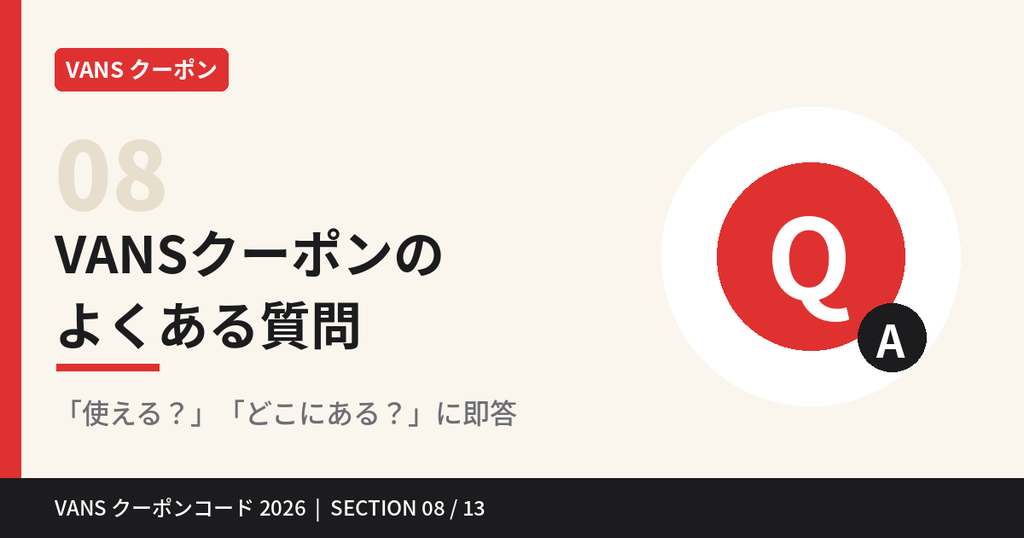 VANSクーポンのよくある質問Q&A