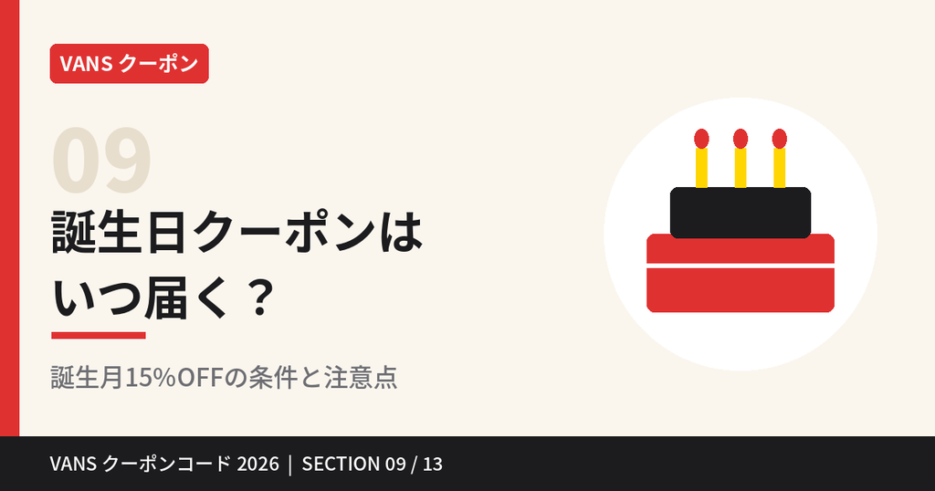 VANS誕生日クーポンはいつ届く？誕生月15%OFFの条件