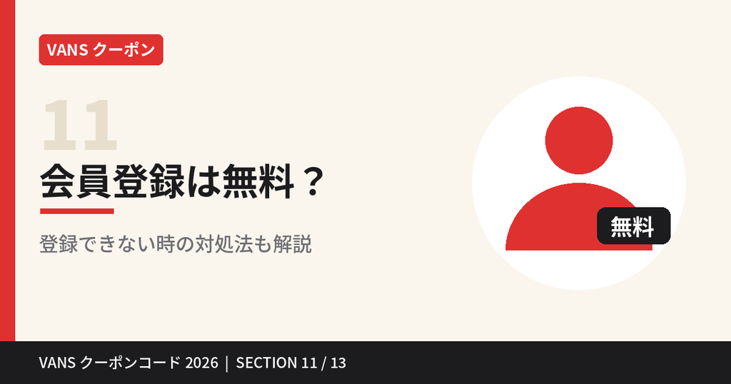 VANSの会員登録は無料｜登録できない時の対処法