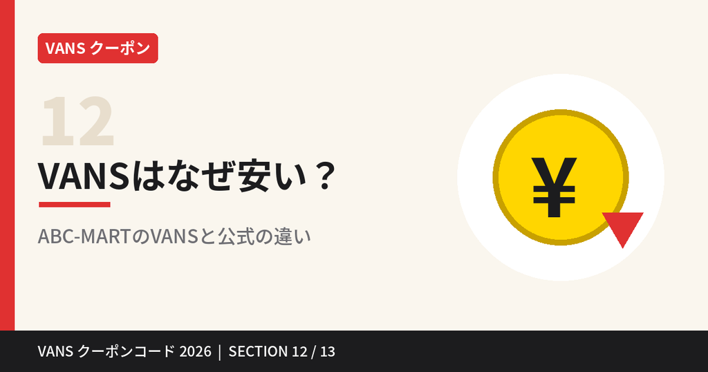 VANSはなぜ安い？ABC-MARTのVANSと公式サイトの違い