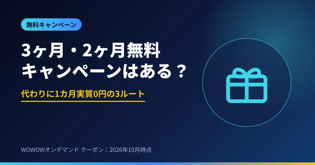 WOWOWの3ヶ月無料・2ヶ月無料キャンペーンはなし 代わりに1カ月実質0円の3ルート