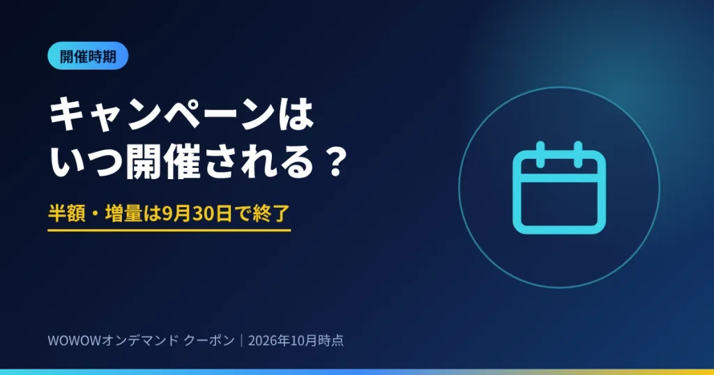 WOWOWのキャンペーン開催時期 半額と1,500pt増量は2026年9月30日で終了