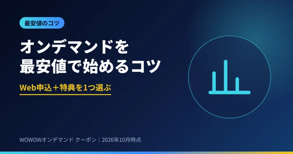 WOWOWオンデマンドを最安値で始めるコツ Web申込と特典を1つ選ぶ