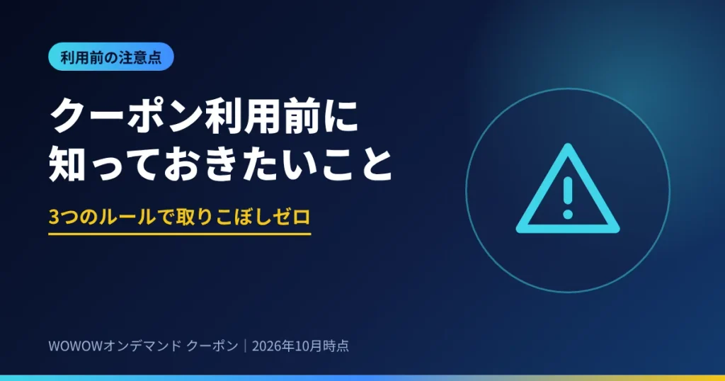 WOWOWオンデマンドのクーポン利用前に知っておきたい3つのルール