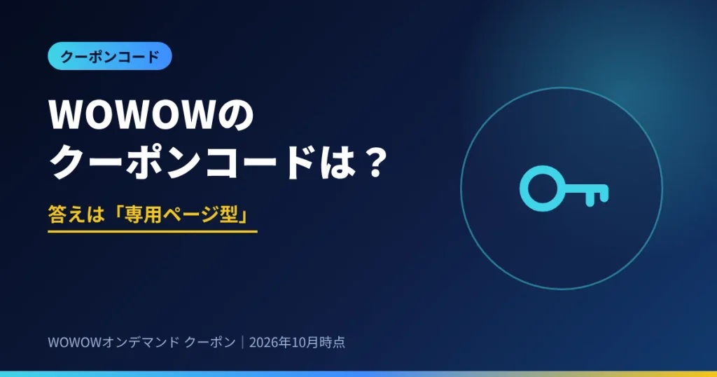 WOWOWのクーポンコードはコード入力型ではなく専用ページ型
