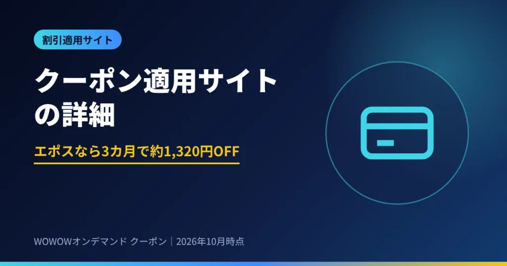WOWOWオンデマンドのクーポン適用サイト エポスカードなら3カ月で約1,320円割引