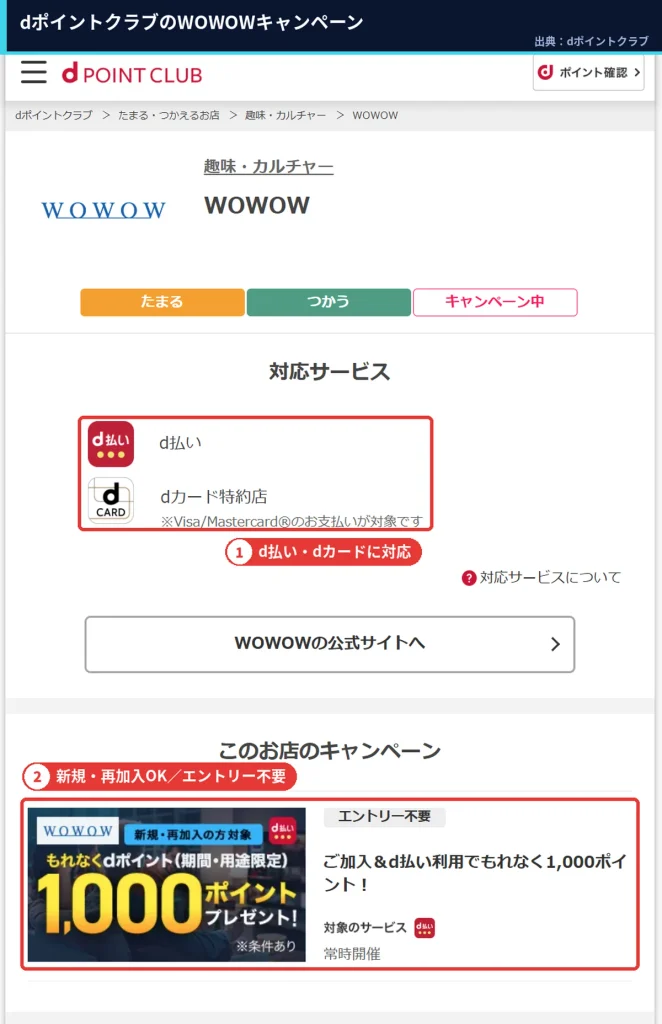 dポイントクラブのWOWOWページ d払い・dカード対応とエントリー不要の1,000ptキャンペーン