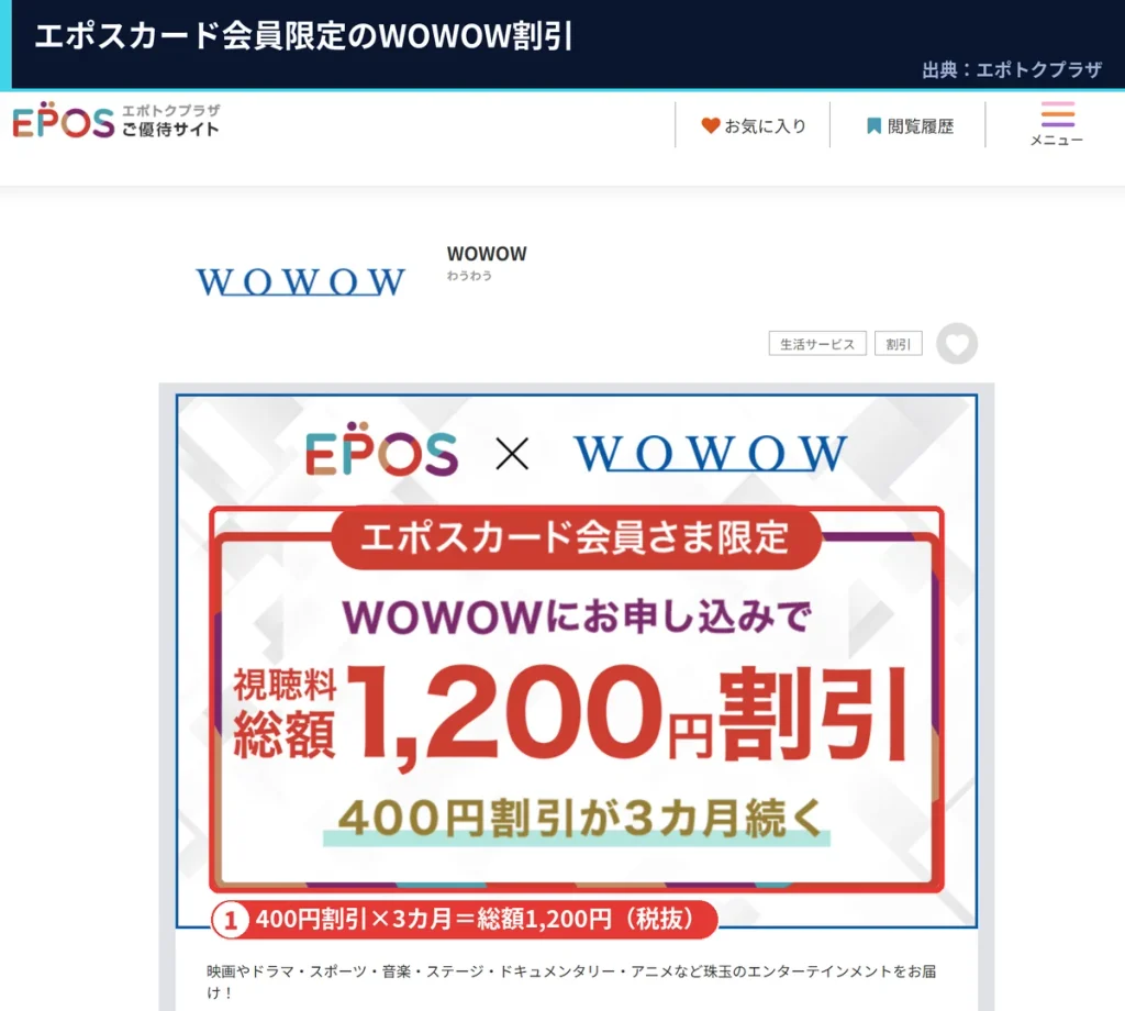 エポスカード会員限定 WOWOWの視聴料が総額1,200円割引になる優待バナー