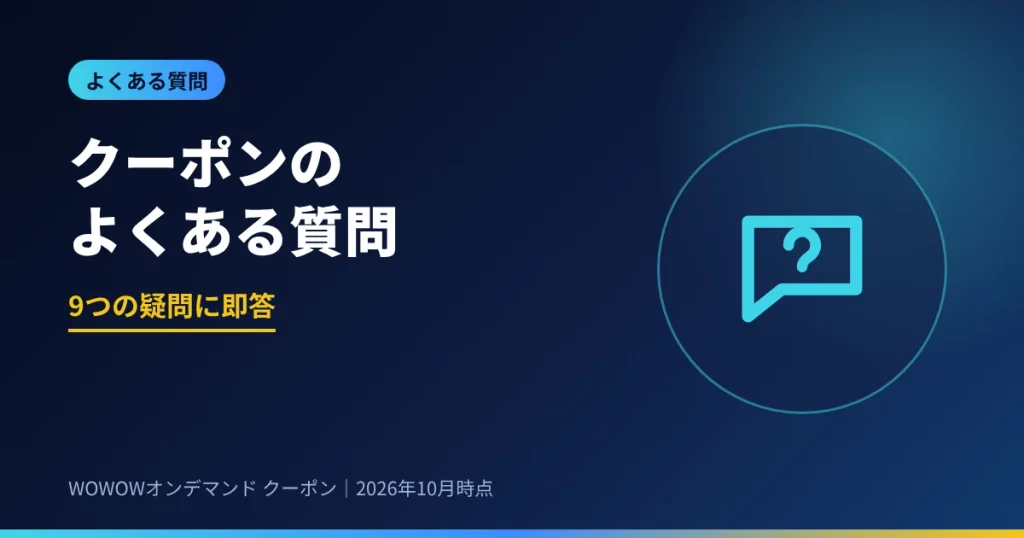 WOWOWオンデマンドのクーポンのよくある質問
