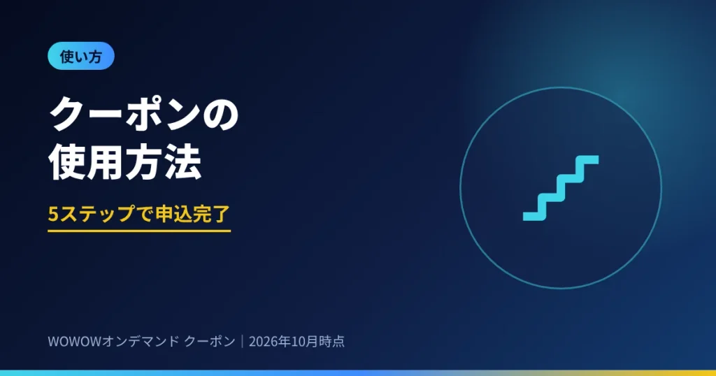 WOWOWオンデマンドのクーポン使用方法 5ステップで申込完了