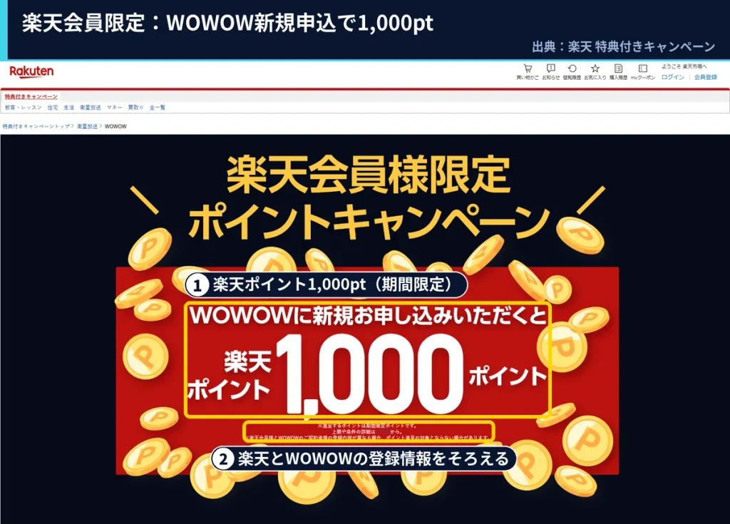 楽天会員がWOWOWに新規申込すると楽天ポイント1,000ptがもらえるキャンペーン