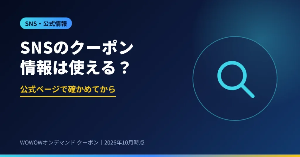 SNSのWOWOWクーポン情報は公式ページで確かめてから使う