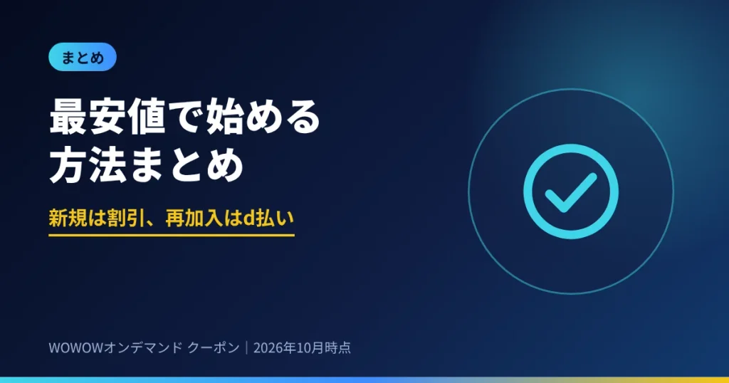 WOWOWオンデマンドを最安値で始める方法まとめ 新規は割引 再加入はd払い