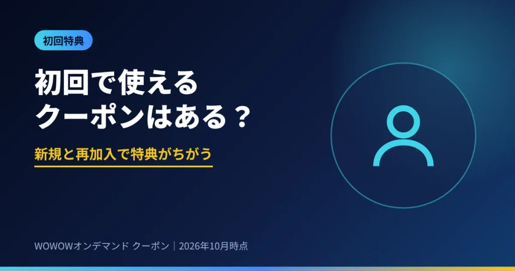 WOWOWオンデマンドに初回で使えるクーポンはある?新規と再加入で特典がちがう
