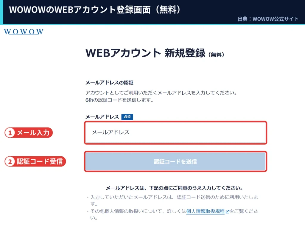 WOWOWのWEBアカウント新規登録画面 メールアドレス入力と6桁の認証コード